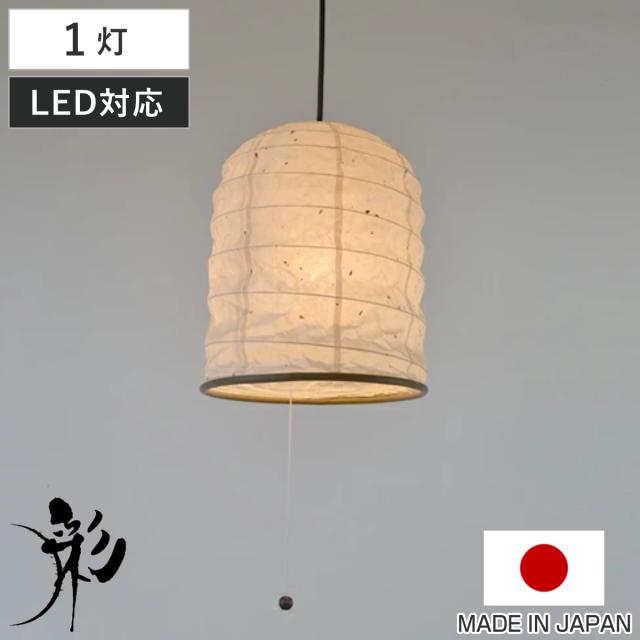 ペンダントライト 1灯 によど川粕紙 日本製 和風 天井照明 （ 照明 和室 和風照明 1灯式 照明器具 和室用 和モダン 天井 1灯ペンダント LED 電気 ペンダント照明 インテリア ）