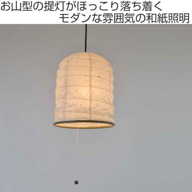 ペンダントライト 1灯 によど川粕紙 日本製 和風 天井照明 （ 照明 和室 和風照明 1灯式 照明器具 和室用 和モダン 天井 1灯ペンダント LED 電気 ペンダント照明 インテリア ）_1
