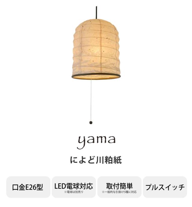 ペンダントライト 1灯 によど川粕紙 日本製 和風 天井照明 （ 照明 和室 和風照明 1灯式 照明器具 和室用 和モダン 天井 1灯ペンダント LED 電気 ペンダント照明 インテリア ）_2