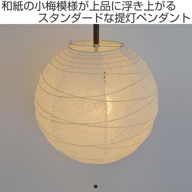 ペンダントライト 1灯 37cm 提灯 ツインホワイト 和紙照明 日本製 彩光デザイン （ 照明 天井 和風照明 丸 和風 吊り下げ 1灯式 照明器具 1灯ペンダント LED 電気 ペンダント照明 インテリア シーリングライト 北欧風 ）_1