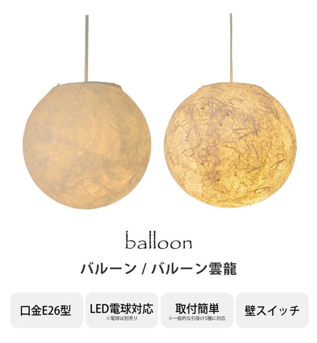 ペンダントライト 1灯 balloon 和紙 日本製 和風 天井照明 （ LED対応 バルーン 照明 天井 和風照明 丸 照明器具 和室 和モダン LED 電気 ペンダント照明 インテリア シーリングライト ）_2