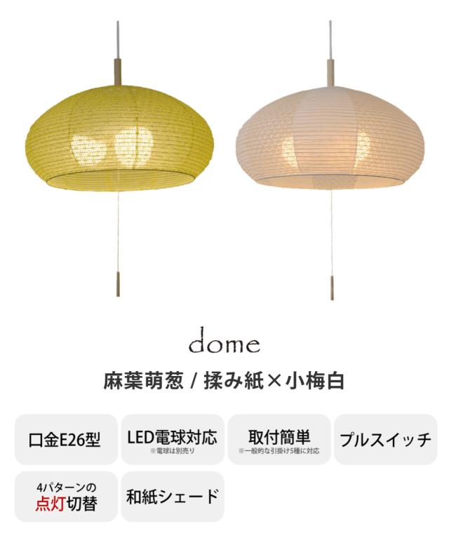 ペンダントライト 3灯 dome 麻葉萌葱 揉み紙×小梅白 日本製 和風