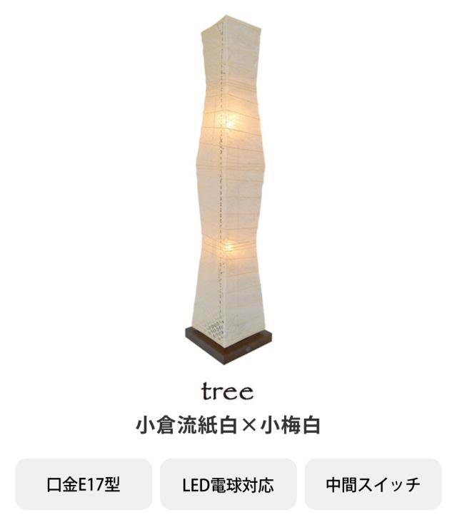 フロアライト 2灯 tree 和紙照明 小倉流紙白×小梅白 日本製 彩光デザイン （ 照明 スタンド照明 ライト スタンドライト 和モダン 和風 和紙 LED対応 間接照明 照明器具 リビング 玄関 和室 ）_2