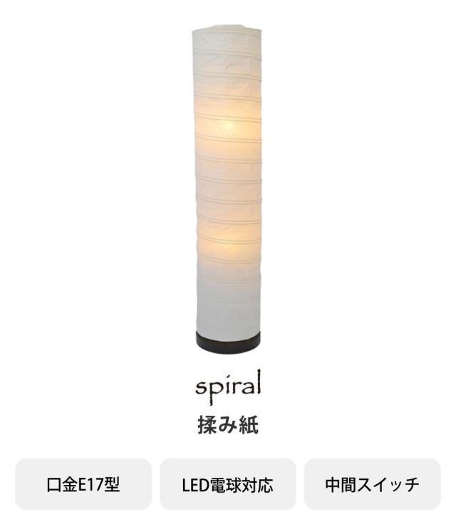 フロアライト 2灯 spiral 和紙照明 揉み紙 日本製 彩光デザイン （ 照明 スタンド照明 ライト スタンドライト 和モダン 和風 和紙 LED対応 間接照明 照明器具 リビング 玄関 和室 ）_2