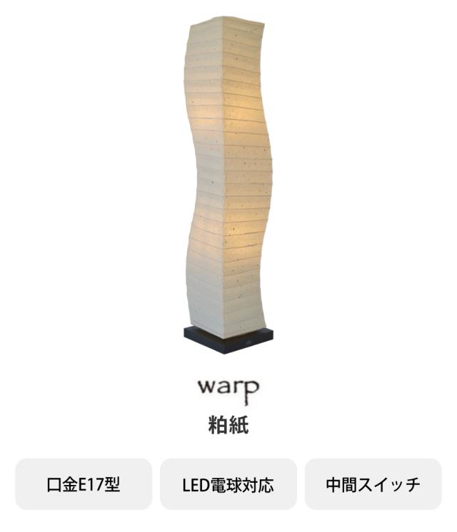 フロアライト 2灯 warp 和紙照明 粕紙 日本製 彩光デザイン （ 本美濃紙 照明 ライト 照明器具 間接照明 フロアランプ 和紙 大型 スタンド ）_3