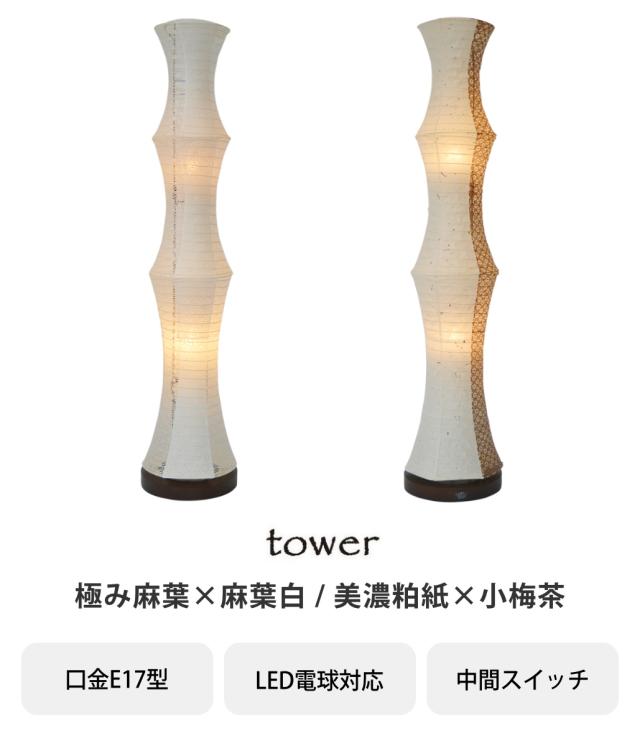 美濃和紙 和風 スタンド型フロアライト tower タワー 極み麻葉×麻葉白 フロアライト 2灯 tower 和紙照明 極み麻葉×麻葉白 美濃粕紙×小梅茶