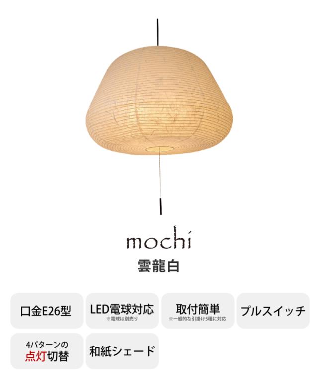 ペンダントライト 3灯 mochi 揉み紙 雲龍白 日本製 和風 天井照明