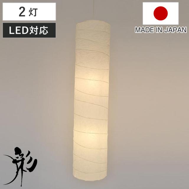 ペンダントライト 2灯 LED対応 円柱型 揉み紙 和紙照明 日本製 （ 天井照明 照明 照明器具 電気 シェード 和モダン LED 2灯式 天井高 美濃和紙 吹き抜け ）