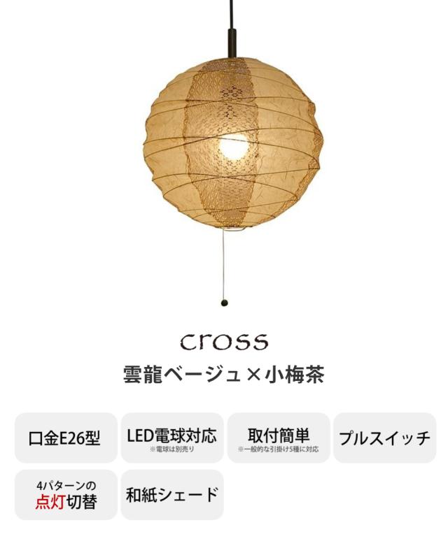 ペンダントライト 2灯 cross 雲龍ベージュ×小梅茶 直径39×高さ37cm 和紙照明 日本製 和風 天井照明 （ 照明 天井 和風照明 丸 吊り下げ ライト 照明器具 2灯式 リビング ダイニング 居間 寝室 和室 洋室 おしゃれ 美濃和紙 和紙 ）_2