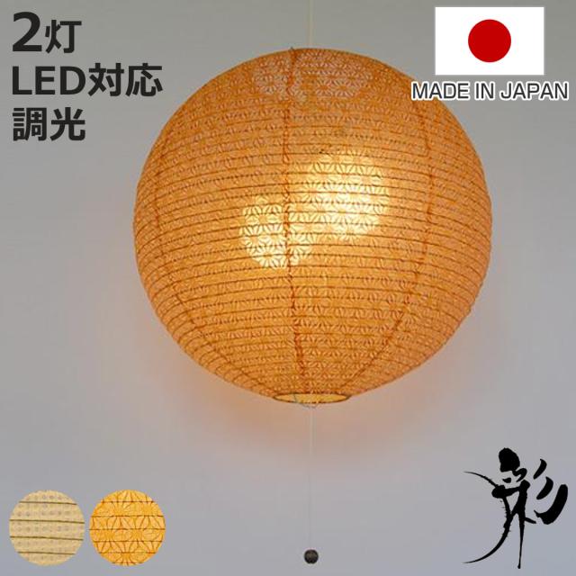 ペンダントライト 幅39×高さ37cm fresh 2灯 （ 天井照明 照明 ライト 照明器具 シェード 和紙 日本製 麻葉 麻葉楝瓦 網目白 おしゃれ 和モダン 和風 モダン 北欧 インテリア ）