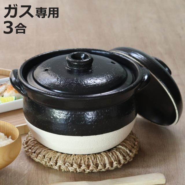 炊飯土鍋 3合 絶品ごはん鍋 中蓋付き 萬古焼 日本製 （ ガス火対応 炊飯 両手鍋 炊飯直火鍋 3合炊き 三合 土鍋ご飯 どなべ 炊飯器 調理器具 調理用品 直火専用 陶器製 二重蓋 ）の通販は 5,480円