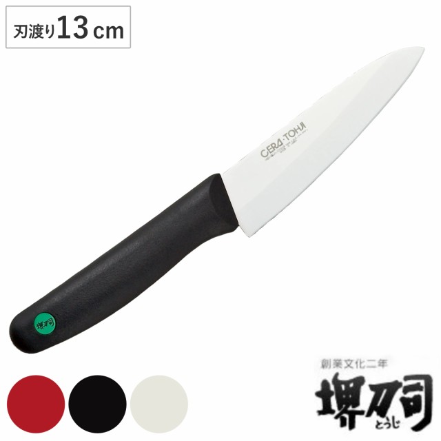 包丁 ペティナイフ 刃渡り 130mm セラミック 堺刀司 （ 三徳包丁 料理