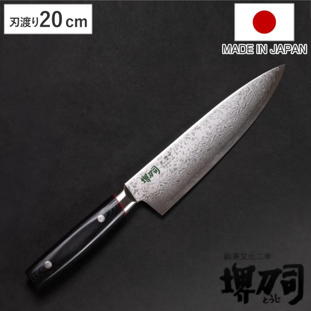 牛刀 20cm 九間丁 ダマスカス鋼割込 黒マイカルタ 堺刀司 日本製