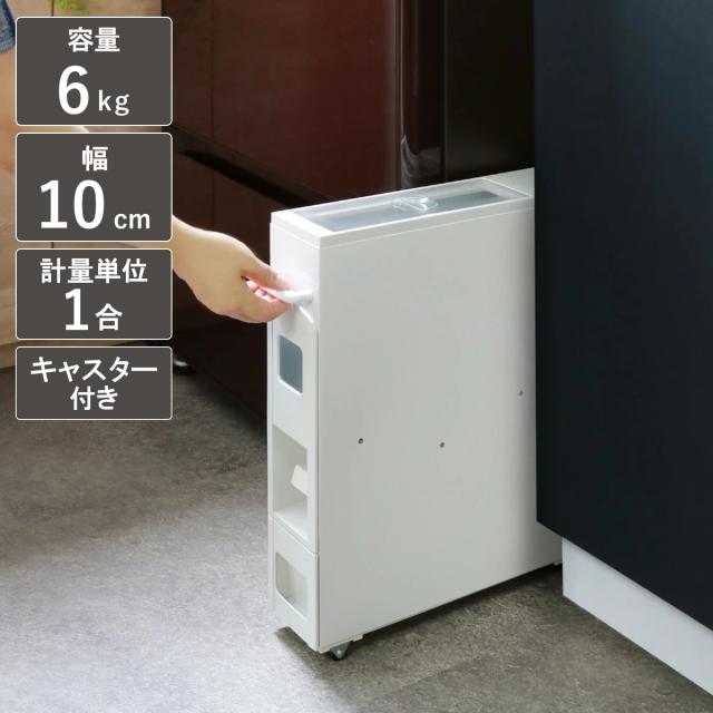 スリムライスボックス 150g プラスチック製 米びつ 6kg ホワイト 米びつ 5kg用 スリム ライスディスペンサー ホワイト 6kg
