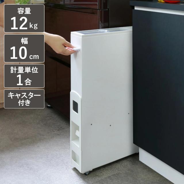米びつ 10kg用 スリム ライスディスペンサー ホワイト 12kg
