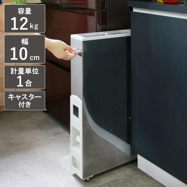 米びつ 10kg用 スリム ライスストッカー ステンレス 12kg