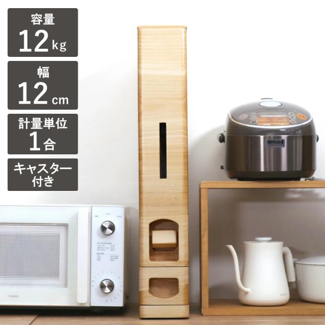 米びつ 10kg用 桐製 スリム 幅12cm キャスター付き スリムライス