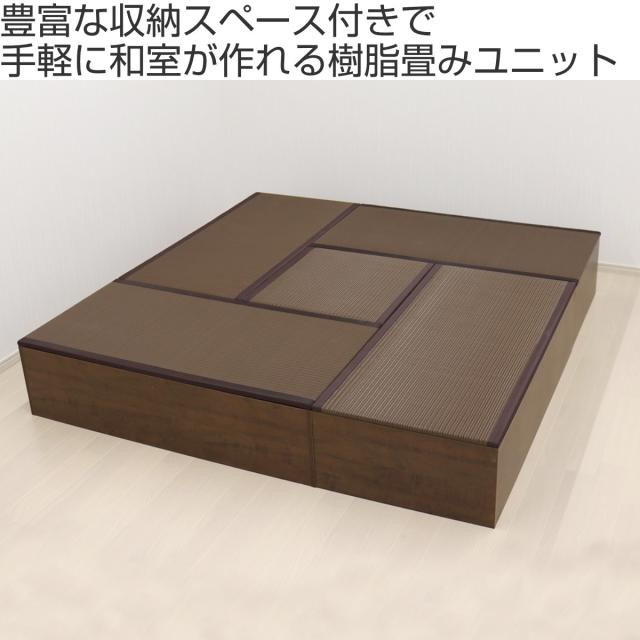 樹脂畳ユニット Aセット ロータイプ 幅120cm×4 幅60cm×1 収納付ベンチ （ 高さ31.5cm 畳 小上がり 収納 ベンチ 収納ボックス セット 掘りごたつ 和モダン 和風 シンプル ）_1