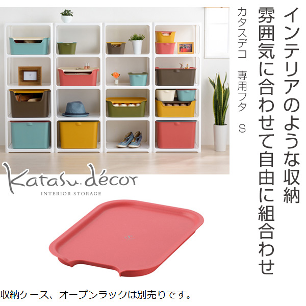 カタス 専用蓋 カタスデコ S 収納ボックス プラスチック カラーボックス 専用フタ 収納ケース 積み重ね スタッキング 小物入れ おの通販はau Pay マーケット お弁当グッズのカラフルbox