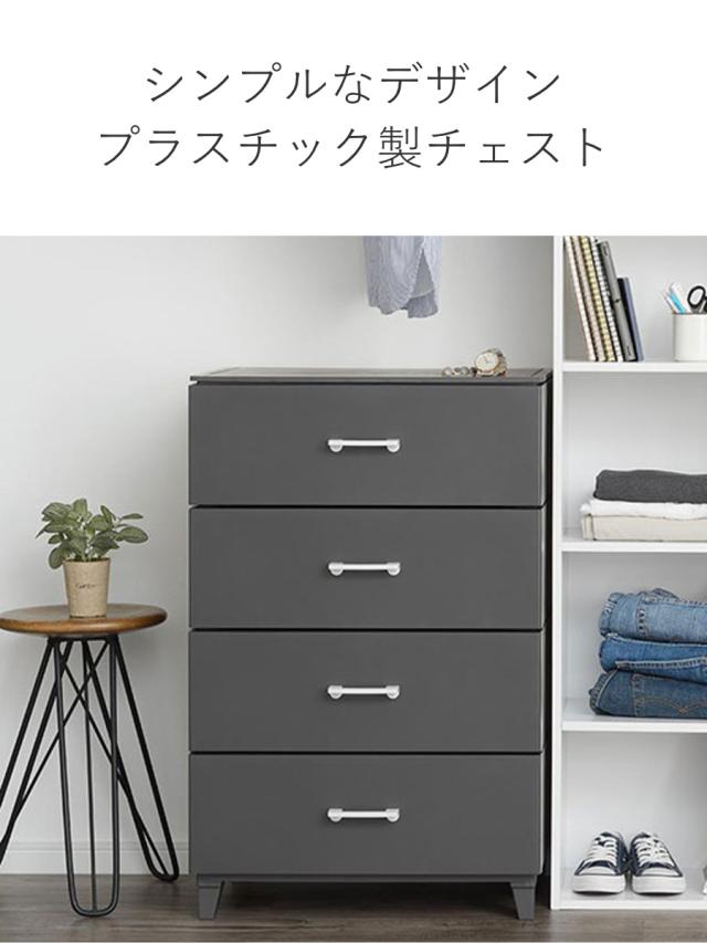 チェスト 4段 幅56×奥行45×高さ87cm プラスチック LCチェスト （ 収納