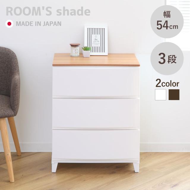 チェスト ルームスシェード木天板 3段 幅54×奥行42×高さ68.5cm （ 収納ケース 衣装ケース 収納 プラスチック 引き出し リビングチェスト 日本製 脚付き リビング収納 タンス クローゼット ランドリー 洗面所 玄関 おしゃれ ）の通販は