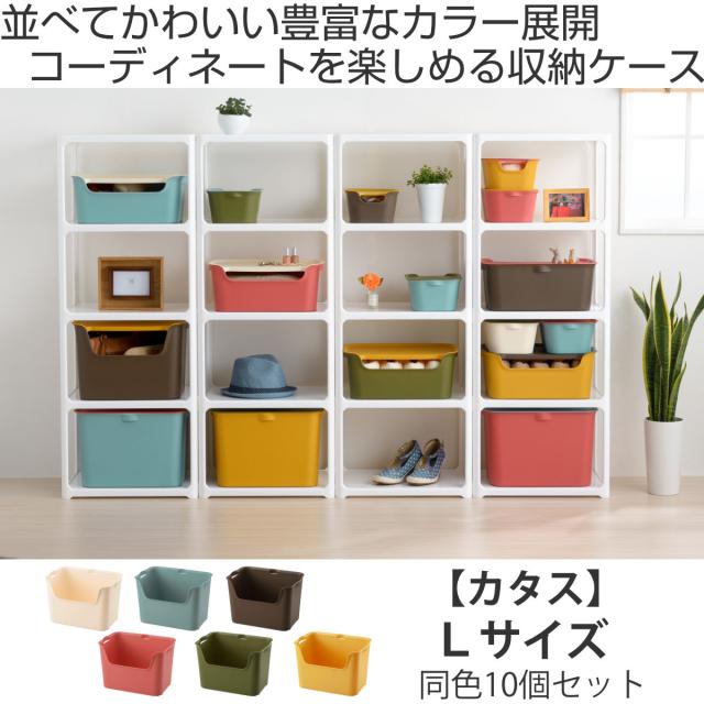 収納ボックス カタス L カラーボックス インナーボックス 引き出し 同色10個セット （ 収納ケース 前開き 収納 プラスチック ケース ボックス 日本製 小物収納 スタッキング 小物入れ おもちゃ箱 衣類収納 インナーケース おしゃれ ）_1