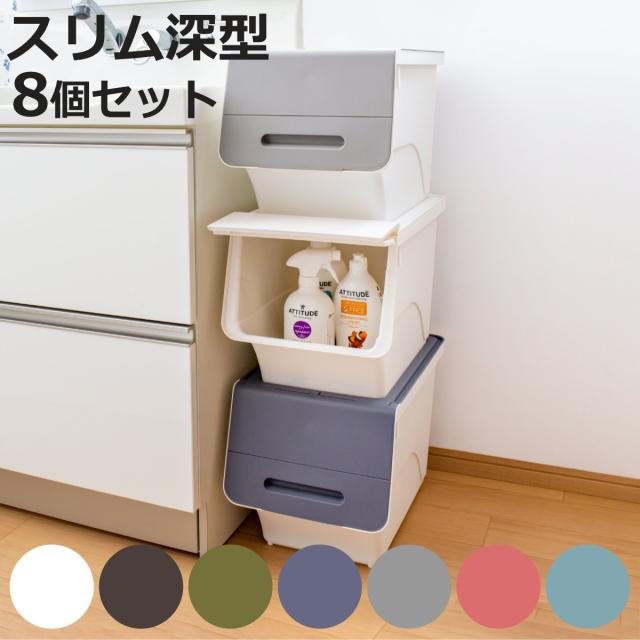 収納ボックス 前開き フロック 30 スリム 深型 幅29×奥行46×高さ31cm 4段階ストッパー 同色8個セット （ 収納ケース 収納 おもちゃ箱 プラスチック フタ付き ストッカー 衣装ケース 衣類収納 ）の通販は