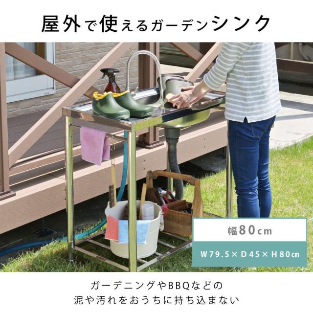 流し台 幅79.5×奥行45×高さ80cm 蛇口付き ステンレス おそとキッチン （ ガーデンシンク 屋外 シンク アウトドアシンク ステンレス流し台 アウトドア ステンレス製 外 簡易キッチン 流し 屋外用流し台 ゴミ受け 排水キャップ付き ）_1