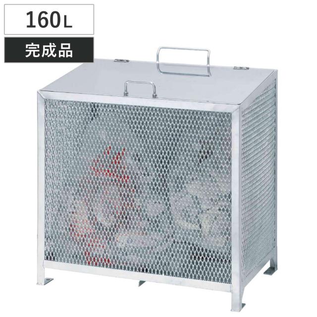業務用ゴミ箱 160L ダストBOX-S 横型メッキ （ 法人限定 幅80cm 屋外用 