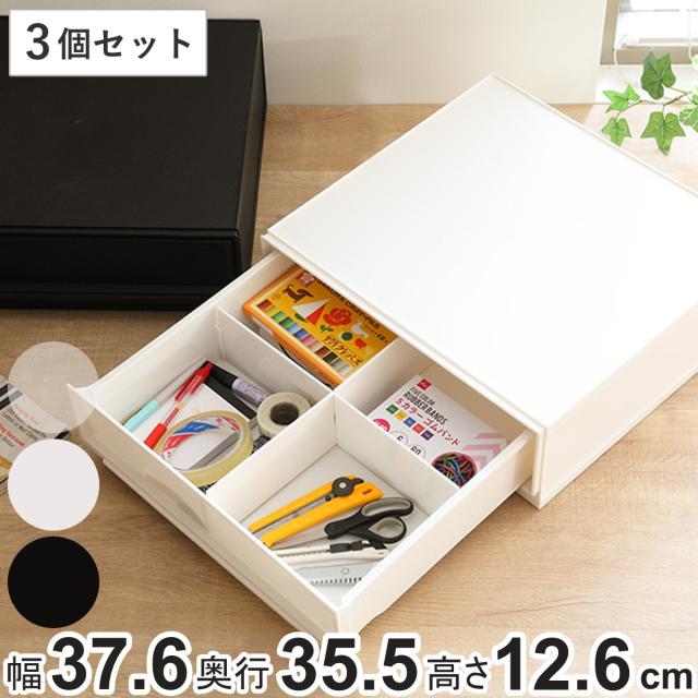 収納ケース ナチュラ クリアモジュール SW 幅37.6×奥行35.5×高さ12.6cm 同色3個セット （ 収納 収納ボックス 引き出し プラスチック 仕切り 小物 BOX クリア 白 黒 スタッキング 衣類 ）の通販は
