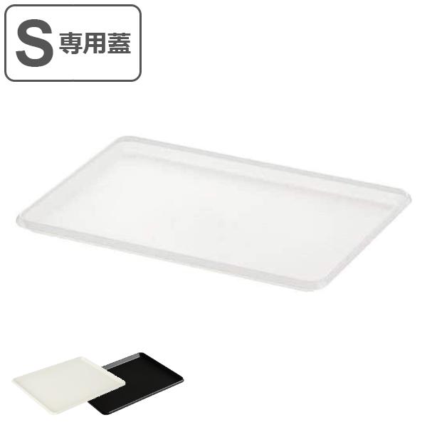 ナチュラ インボックス 専用蓋 S フタ ふた 蓋 収納 プラスチック プレート トレー トレイ シンプル おしゃれ 日本製 収納ボックス カの通販はau Pay マーケット リビングート