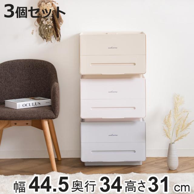 収納ボックス 3個セット 前開き 幅45×奥行34×高さ31cm