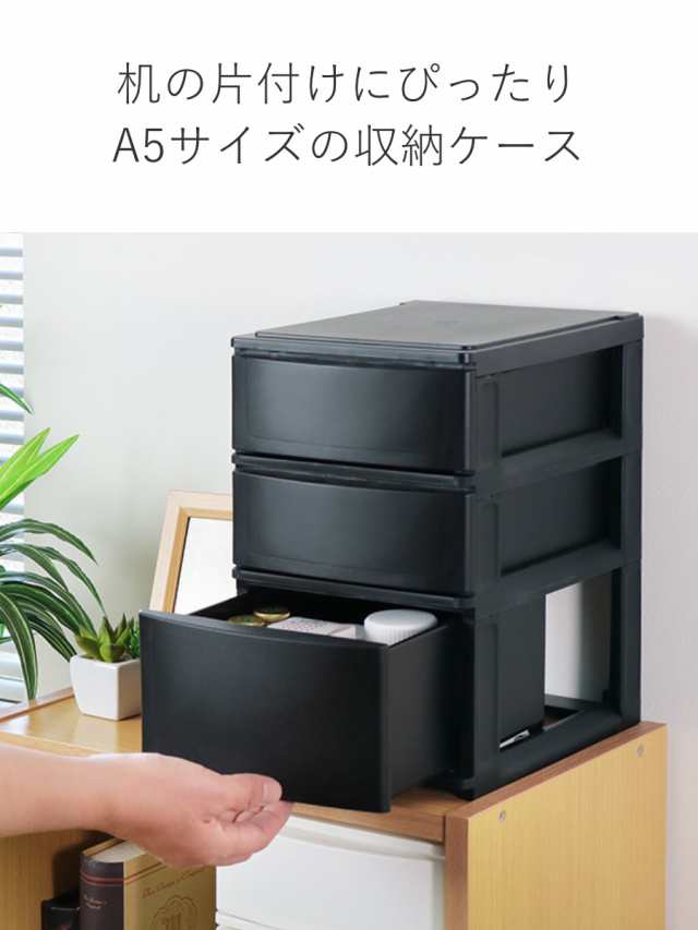 収納ケース 引き出し 幅19.5×奥行26.5×高さ30.5cm A5 浅2深1段 同色2個