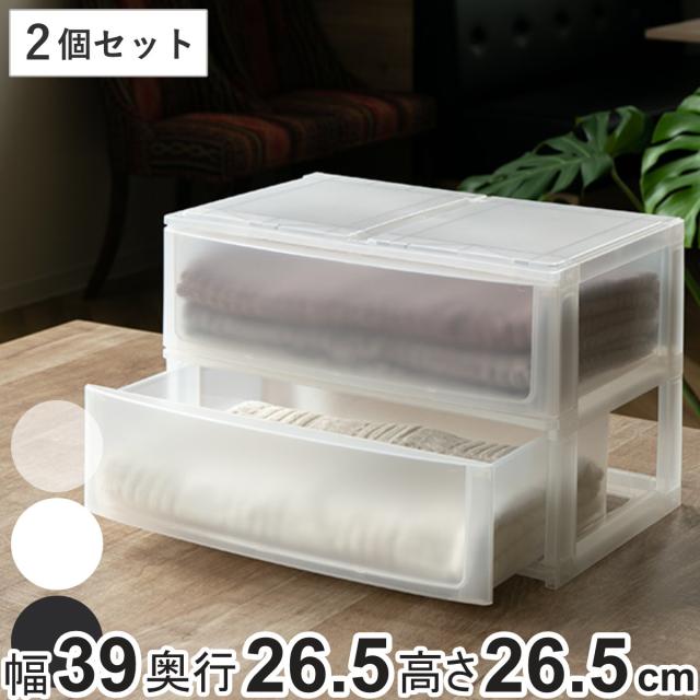収納ケース 引き出し 幅39×奥行26.5×高さ26.5cm ワイド 深2段