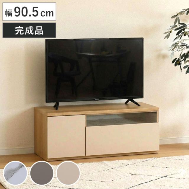 テレビ台 ローボード 幅90.5cm リモコン操作可能 完成品 おしゃれ （ TV台 引出し リモコン操作OK 可動棚 バイカラー AVボード コンパクト フルオープン 大理石 グレージュ ベージュ ）