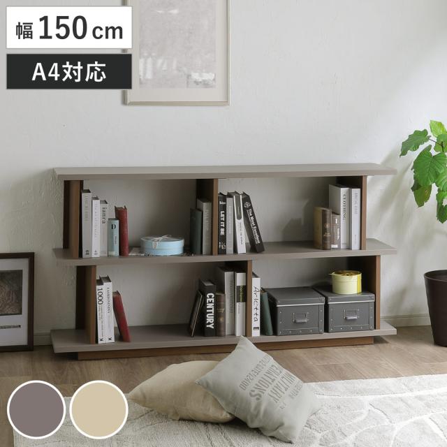 シェルフ 幅150cm オープンラック A4対応 （ 棚 ラック 間仕切 飾り棚 収納 家具 ディスプレイラック バイカラー トープ ベージュ ）