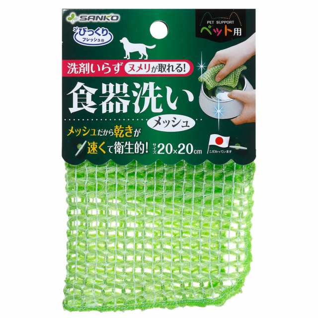 食器洗い 食器 メッシュ ペット用 犬 猫 （ ペット 食器洗い 洗剤不要 水だけ 食器洗浄 清潔 汚れ ヌメリ取り 日本製 ペット用 ヌメリ  だの通販はau PAY マーケット リビングート au PAY マーケット－通販サイト