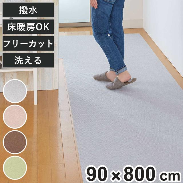 カーペット 90×800cm ペット対応 撥水 おくだけ吸着 ロングカーペット （ 廊下 日本製 ロング マット 床暖房対応 洗える 滑り止め 厚さ4mm はっ水 無地 床暖 対応 ペット用 犬用 猫用 おくだけ 吸着 フロアマット タイルマット ） 16,921円