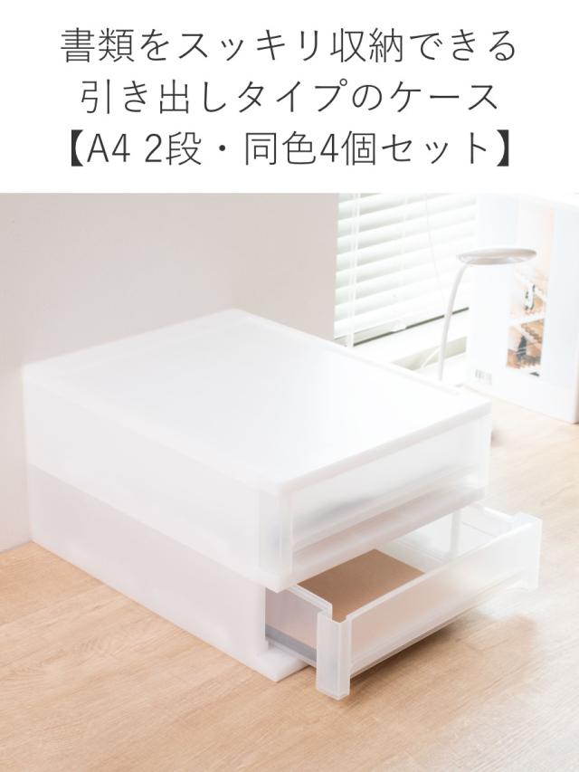 収納ケース 引出し Brio A4 浅型2段ケース 約幅27×奥行34.7×高さ18.5cm 同色4個セット （ 収納ボックス 収納 プラスチック 小物収納 小物 積み重ね スタッキング 小物入れ 小物整理 書類 書類整理 デスク収納 仕切り付き 仕切り板 ）_5