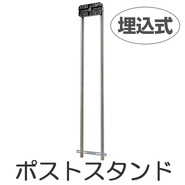 郵便ポスト　スタンドポール　SP-NE2　埋込式 （ ポスト 郵便受け メールボックス 側面 底面 兼用 ） 郵便受け・メールボックス