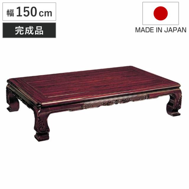 座卓 幅150cm 宝来 木製 ローテーブル 完成品 日本製 （ 座卓テーブル 