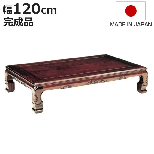 座卓 幅120cm 春香 木製 ローテーブル 完成品 日本製 （ 座卓テーブル 和風座卓 座敷机 和室 畳 座敷 長方形 ブビンガ 突板仕上げ リビングテーブル センターテーブル テーブル 机 古民家 純和風 彫刻入り ）