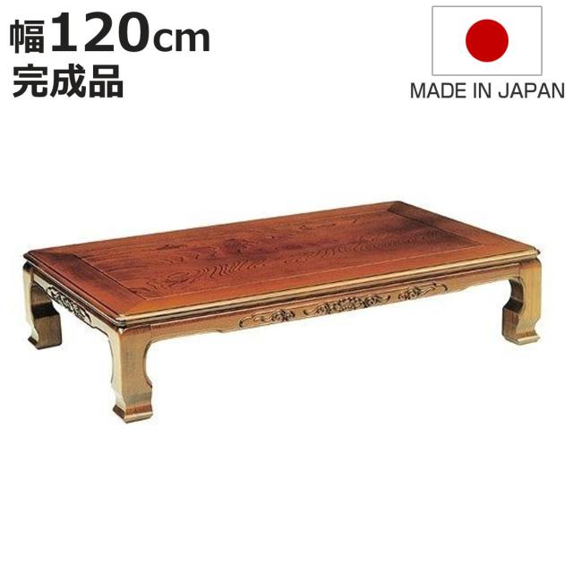 重厚感のある彫刻脚 和風座卓｜木製 座敷机 ダークブラウン 【公式通販】