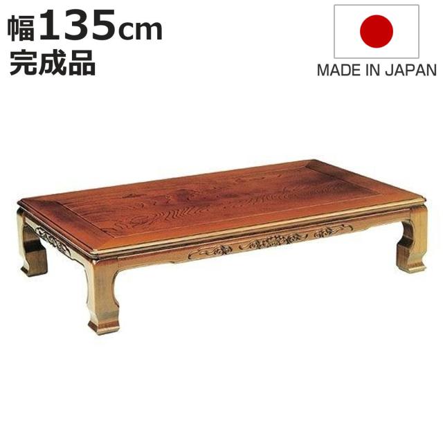 座卓 幅135cm 風月 木製 ローテーブル 完成品 日本製 （ 座卓テーブル 和風座卓 座敷机 和室 畳 座敷 長方形 天然木 ケヤキ 突板仕上げ 欅 リビングテーブル センターテーブル テーブル 机 古民家 純和風 彫刻入り ）