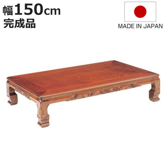 座卓 幅150cm 菊香 木製 ローテーブル 完成品 日本製 （ 座卓テーブル 和風座卓 座敷机 和室 畳 座敷 長方形 天然木 ケヤキ 突板仕上げ 欅 リビングテーブル センターテーブル テーブル 机 古民家 純和風 彫刻入り ）