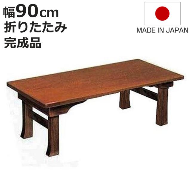 座卓 幅90cm 二月堂 折りたたみ 木製 ローテーブル 完成品 日本製