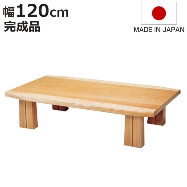 座卓 幅120cm フローレ 木製 ローテーブル 完成品 日本製 （ 座卓テーブル 和風座卓 座敷机 和室 畳 座敷 長方形 天然木 ナラ 突板仕上げ 楢 センターテーブル テーブル 机 古民家 純和風 彫刻入り 和 木目 ナチュラル 民宿 旅館 ）