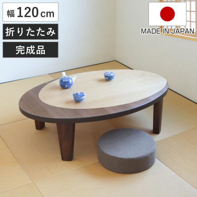 座卓 折れ脚 ローテーブル 木製 クラン オーバル型 幅120cm