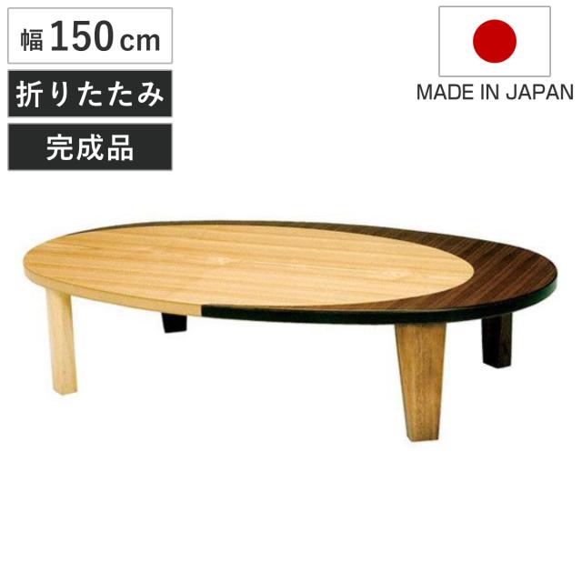 座卓 幅150cm オーバル型 折れ脚 クラン 木製 完成品 日本製 