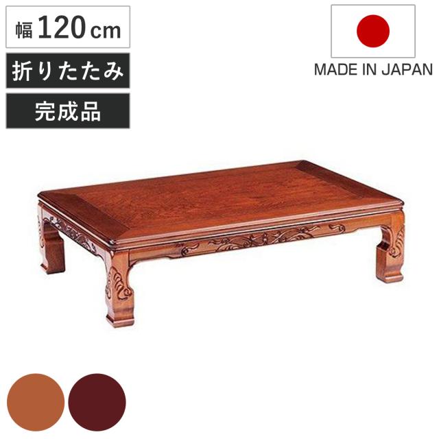 座卓 幅120cm 双葉2 日本製 （ 座卓テーブル 和風座卓 座敷机 和室 畳 座敷 長方形 ケヤキ調 シタン調 完成品 リビングテーブル センターテーブル テーブル 机 古民家 純和風 彫刻入り ）